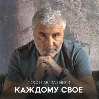 Скачать песню Сосо Павлиашвили - Каждому свое