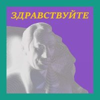 Скачать песню марг - Здравствуйте