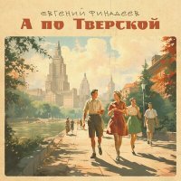 Скачать песню Евгений Финадеев - А по Тверской