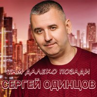 Скачать песню Сергей Одинцов - Там далеко, позади