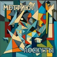 Скачать песню Метрика - Бонвиван