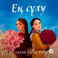 Скачать песню Әдемі-Ай дуэті - Ең сұлу