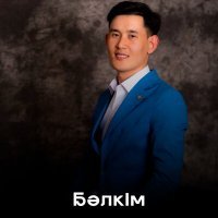 Скачать песню Жәнібек Жақсан - Бәлкім