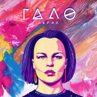 Скачать песню Гало - Акрил