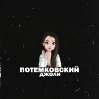 Скачать песню Потёмковский - Джоли