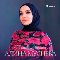 Скачать песню Алина Мусиева - Лучший мужчина