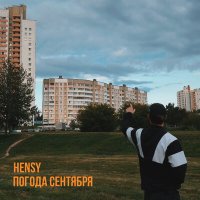 Скачать песню HENSY - Погода сентября