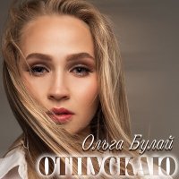 Скачать песню Ольга Булай - Отпускаю