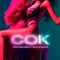 Скачать песню YACHEVSKIY, Борищук - СОК