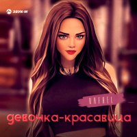 Скачать песню Rafael - Девочка-красавица