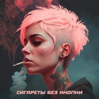 Скачать песню Baltin - Сигареты без кнопки
