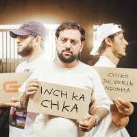 Скачать песню Chiko, Julverik, AGOSHA - Inch ka chka