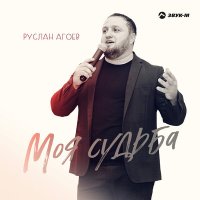 Скачать песню Руслан Агоев - Моя судьба