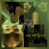 Скачать песню Lena Archis - Не мешай