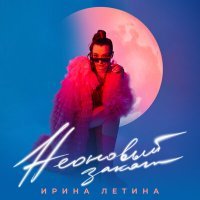 Скачать песню Ирина Летина - Неоновый закат