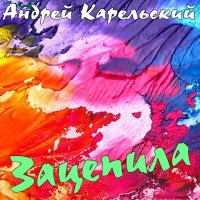 Скачать песню Андрей Карельский - Зацепила
