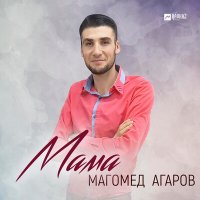 Скачать песню Магомед Агаров - Мама