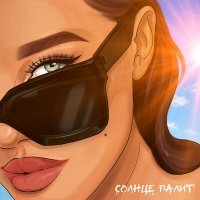 Скачать песню Oz - СОЛНЦЕ ПАЛИТ