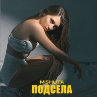 Скачать песню Mishuta - Подсела