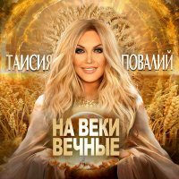Скачать песню Таисия Повалий - На веки вечные