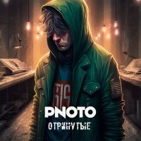 Скачать песню Риото - Отринутые
