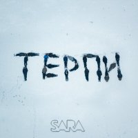 Скачать песню Sara - Терпи