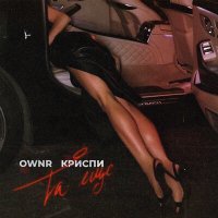 Скачать песню Ownr, КРИСПИ - Та ещё