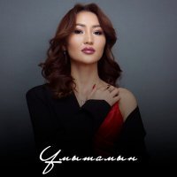 Скачать песню Сапиева-Ай - Ұмытамын