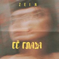 Скачать песню ZEIN - Её глаза