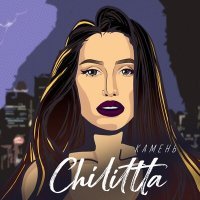 Скачать песню Chilittta - Камень