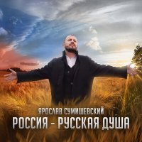 Скачать песню Ярослав Сумишевский - Россия - русская душа