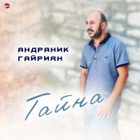 Скачать песню Андраник Гайриян - Тайна