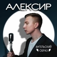 Скачать песню Алексир - Ангельский образ