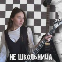 Скачать песню Лена Нифонтова - Не школьница