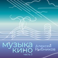 Скачать песню Алексей Рыбников - Цветочные поля (из к/ф Про Красную Шапочку)