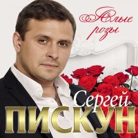 Скачать песню Сергей Пискун - Рядом с тобой