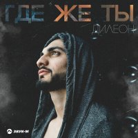 Скачать песню Дилеон - Где же ты