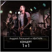 Скачать песню Андрей Лисецкий И Аватара - Два раза Ку