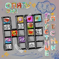 Скачать песню Опять Они - Привет