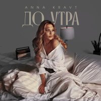 Скачать песню Anna Kravt - До утра