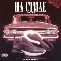 Скачать песню OCHNEV - На стиле