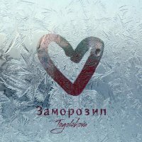 Скачать песню Togolokova - Заморозил