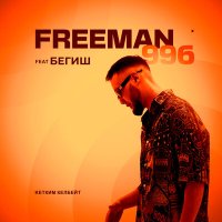 Скачать песню FREEMAN 996, Begish - Кетким келбейт