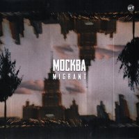 Скачать песню Migrant - Москва