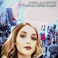 Скачать песню Аника Далински - Стирая серые будни