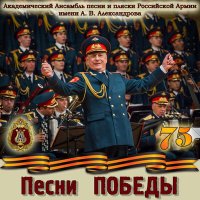 Скачать песню Академический Ансамбль песни и пляски Российской Армии имени А.В. Александрова, Вячеслав Коробко - Полюшко-поле