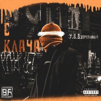 Скачать песню У. В. Взорванный - С Клача