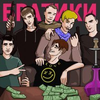 Скачать песню Dima DML - БРАТИКИ