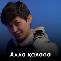 Скачать песню Ескермес Бексултан - Алла қаласа