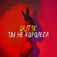 Скачать песню GUT1K - Ты не королева